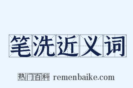 笔洗近义词是什么意思的图片